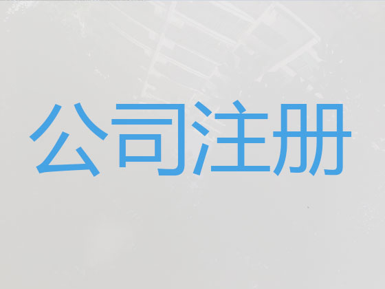 宜宾公司注册-公司注销-公司变更